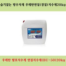 우레탄지수제 BU-50 20kg 지수제 연질지수제 발포제