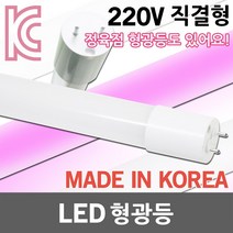 국산 LED 형광등 LED형광등 일자등 LED일자등 직관 직관등 직관램프 직관형 L광등 간판등 간판조명 정육점조명 정육점 정육점등 적색 핑크 AC 직결형 600 900 1200mm, 01. LED형광등 600 6500K
