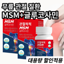 퇴행성 무릎 관절 질환 필수 MSM 글루코사민 갱년기 척추 뼈 약국 영양제, 3개(-8900원 할인&무료배송)