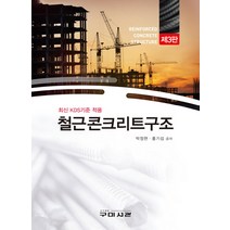 구미서관 철근콘크리트 구조, 박정현