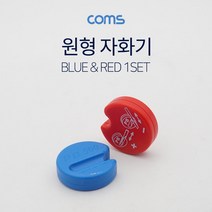 신나라-닷컴_Coms 원형 자화기 Red Blue 공구 작업 자화 용기 공업용 수기 산업용 다용도용 공장용_ tlsskfk, 신-컴-선택사항없습니다, 이상품찜!
