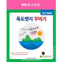 유니아트 1800 독도 뱃지 꾸미기 diy 만들기