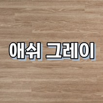 강마루 이건 강마루 세라 1박스 1평, 애쉬 그레이