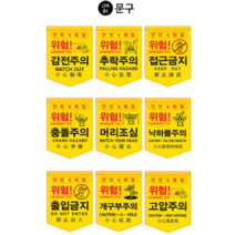 위험 안전깃발 접근금지 추락주의 충돌주의 타포린 1P, 위험 고압주의, 1개