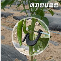 농자재-이지 U고추클립 200개 이지팜 고추집게 포도 유인줄 클립 줄기고정