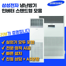삼성전자 상업용 스탠드 냉난방기 냉온풍기 15평형 18평형 23평형 30평형 36평형 40평형, AP130RAPDBH1S(36평)