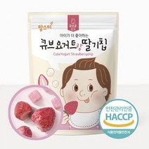8개월아기간식 6 7 10 11 15개월 과자 아기 간식 과자로 변신한 바삭바삭 큐브요거트랑 딸기칩 YS+58797EA