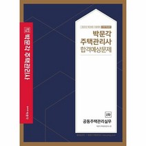 박문각 주택관리사 합격예상문제 2차 공동주택관리실무 2021, 상품명