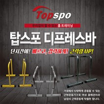 분리형 딥프레스 딥스 딥바 평행 봉, DIP-HG블랙
