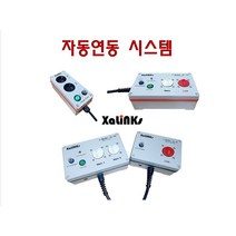 제로콘/자동연동시스템 자링스, 자동연동시스템, 3.분리형(XL-S1)(XL-S2)