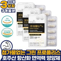 첨가물없는 호주산 그린 비 프로폴리스 3개월분 활성산소 제거 억제 항산화 목 코 입 잇몸 플라보노이드 아연C 초록 포리 폴리스 효과 효능 부모님 환절기 면역력 높이는 영양제