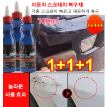 1+1+1다기능자동차 스크래치 복구제100ml*3 차량광택코팅 제컴파운드광택복원제 광택감/매끄러움/퇴색 방지, 100ml*12