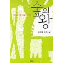 [개똥이네][중고-중] 숲의 왕 - 제5회 문학동네소설상