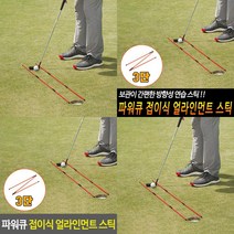 지오비몰 파워큐 골프 접이식 얼라인먼트 스틱 2P 골프연습 골프연습기