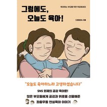 그럼에도 오늘도 육아!:육아하는 부모를 위한 위로에세이, 딥앤와이드