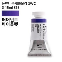 신한 수채화물감 SWC D 15ml 315 퍼머넌트바이올렛 / 전문가용 / 1개입 / 85854, 상세페이지 참조