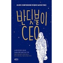 [개똥이네][중고-상] 반딧불이 CEO