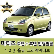 썬텐몰 마티즈 측면+후면 썬팅필름 (전면 미포함), 5%(가장 진함), 마티즈 크리에이티브(열차단 필름), 쉐보레