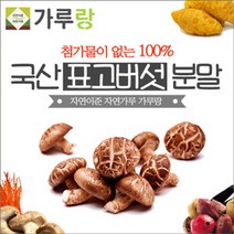 [가격준수]가루랑 100 국산 표고버섯분말200g 버섯 콩 건강 천연 조미료 가루 차, 표고버섯