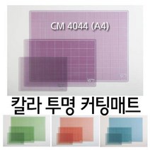 칼라 투명커팅매트(CM4044)(A4/300x215) /고무판/컷팅, 청색