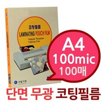 단면/양면 무광 A4 100mic 코팅필름 100매 택1, 양면A4_100mic(W051671)