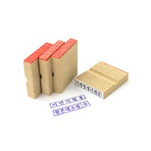 도장 스탬프 나무인 나무도장, 대외비