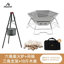 캠핑꼬치구이기계 회전식그릴 플래그 속도 야외 그릴 캠핑 숯불 그릴 접이식 휴대용 장작 스토브 그릴, 육각형+걸이냄비+볼드삼각대+장작 바비큐캠프파이어찌