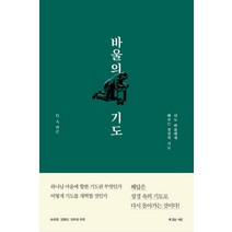 바울의 기도:사도 바울에게 배우는 성경적 기도, 복있는사람