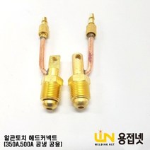 알곤토치 티그토치 헤드커넥트 (350A 500A공용), 1개