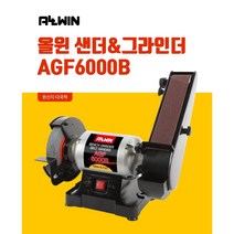 청사기공 올윈 탁상그라인더 벨트샌더 AGF6000B 6인치 목공전용 벨트그라인더, 1개