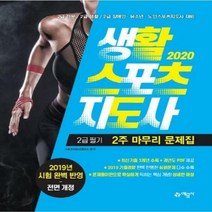 생활스포츠지도사 2급 필기 2주 마무리 문제집(2020):2019년 시험 완벽 반영, 예문사, 스포츠지도사연구소