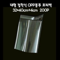 오너클랜 대형 비닐 접착 OPP봉투 폴리백 32X40cm+4cm 200매, 단일