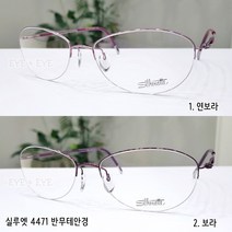 실루엣 4471 54사이즈 반무테안경