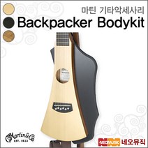 마틴기타악세사리 Backpacker Bodykit /백패커 바디킷, Backpacker Bodykit/BK_P6