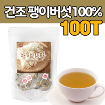 국내산 100% 퍼샌트 팽이 버섯 티백 차 건 조 마른 겨울 눈아래 유키노시타 펭이 말린 거 것 티 벡 마시 는 만 들기 만드는법 마시는 방 법 사무실 지인 먹기편한 구수 한 맛