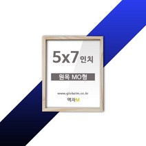 WOOD FRAME 사진관용 캐나다산 원목액자 MO형 5x7인치
