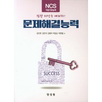 문제해결능력:NCS직업기초능력, 양성원, 금진호,김만석,김형미 공저