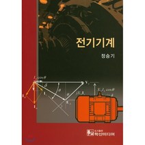 전기기계, 학산미디어, 정승기 저