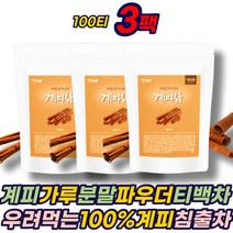 계피 가루 분말 침출 티백 우려먹는 차 CINNAMON TEA 몸을따뜻하게하는차 시나몬 베트남 마시는 개피 게피 맛있는 파우더 여성 50대 60대 70대 남성 에 좋은 추천 선물