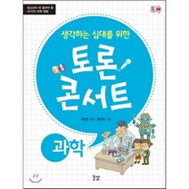 생각하는 십대를 위한 토론 콘서트 - 과학 : 청소년이 꼭 알아야 할 10가지 과학 쟁점, 꿈결, 서강선 저/방상호 그림