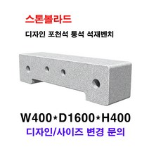 W400XD1600XH400/석재벤치/벤치석/의자석/돌의자/돌벤치/국내석/포천석/고흥석/직접제작/견적문의전화:070-7746-9019