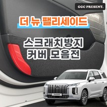 기가차 더뉴 팰리세이드 페이스리프트 도어커버 스크래치방지 커버 실내 튜닝 펠트 용품 새차, 트렁크사이드커버(스피커X)