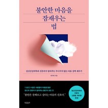 밀크북 불안한 마음을 잠재우는 법 정신건강의학과 전문의가 알려주는 무너지지 않는 마음 장벽 세우기, 도서, 9791191228007