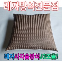 ＃ŘĕăĬ＃레자사각솜방석J3모음레자솜방석솜방석 레자방석 업소단체방석 업소방석 방석 레쟈끈방석＃Real＆GODZILLA＃, ※감사합니다S5210