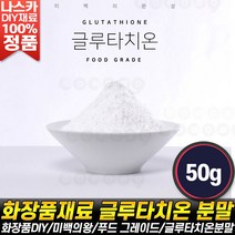 나스카코리아 글루타치온 분말 재료 파우더 화장품 DIY 순수 재료 원료 가루 추천 후기 파는곳 판매처, 글루타치온 분말 50g