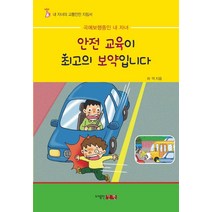 안전교육이 최고의 보약입니다:곡예보행중인 내 자녀, 신원