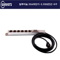 위너스 위너스-20a 3000w 6구 단자대형 알루미늄 멀티탭 관제실 방송국, 6구8m
