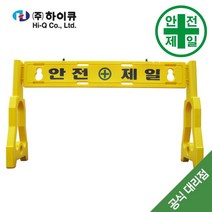 PE휀스 HQ-안전제일 (150xH89cm) 도로 교통 주차 신호 PE휀스 가림막휀스