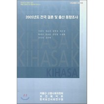 2005년도 전국 결혼 및 출산 동향 조사, 한국보건사회연구원, 이삼식 등저
