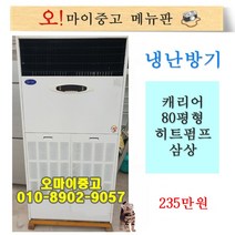중고냉온풍기 캐리어 80평형 삼상 상태최상 전국최저가, 냉난방기 80평형